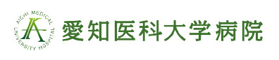 愛知医科大学病院
