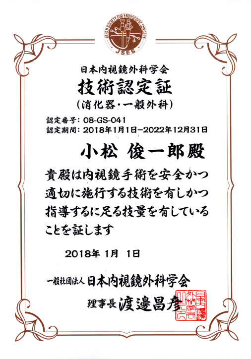 日本内視鏡外科学会 技術認定証